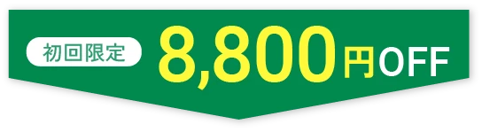 初回限定 8,800円OFF