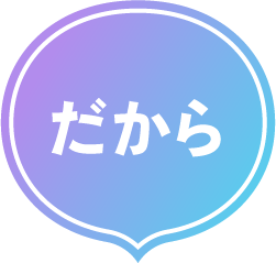 だから