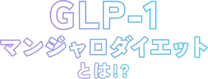GLP-1マンジャロダイエットとは!?