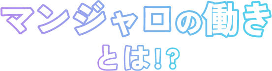 マンジャロの働きとは!?