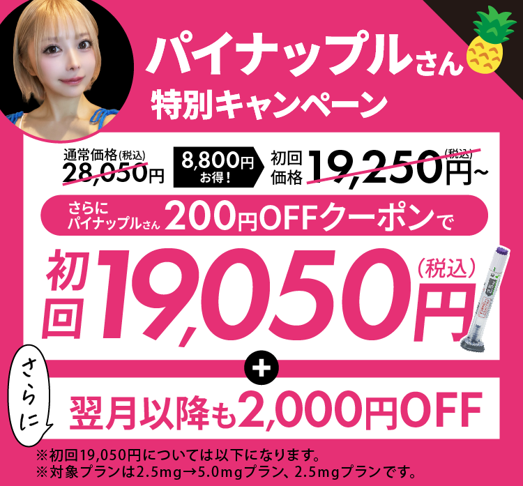 パイナップルさん特別キャンペーン 通常価格28,050円~が19,050円~に。