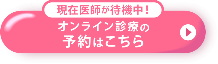現在医師が待機中！オンライン診療の予約はこちら