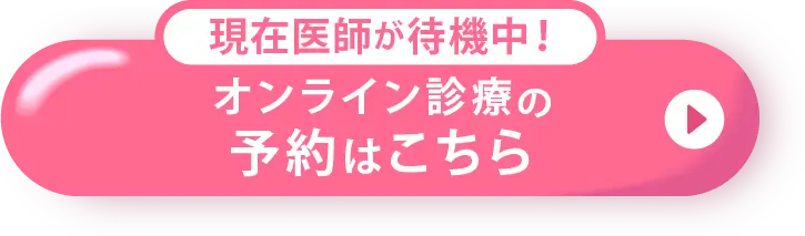 現在医師が待機中！オンライン診療の予約はこちら