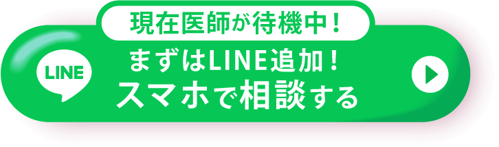 現在医師が待機中！まずはLINE追加！スマホで相談する