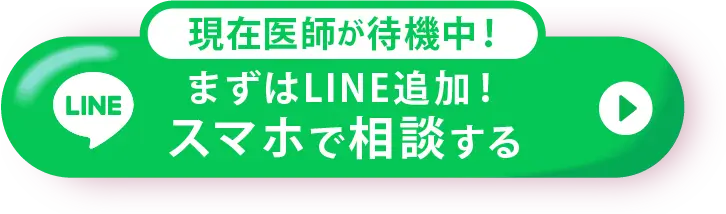 現在医師が待機中！まずはLINE追加！スマホで相談する