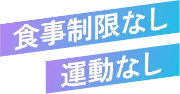 食事制限なし運動なし