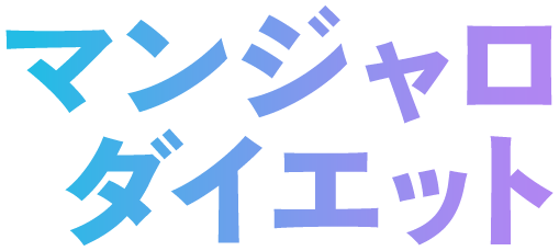 マンジャロダイエット
