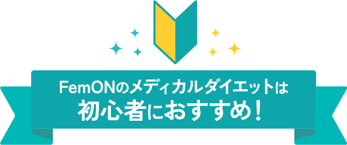 FemONのメディカルダイエットは初心者におすすめ!