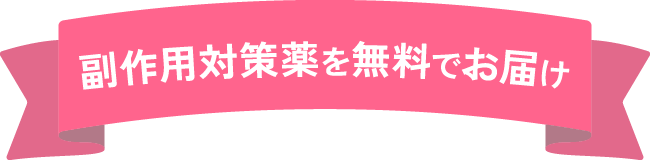 副作用対策薬を無料でお届け