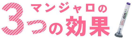 マンジャロの3つの効果