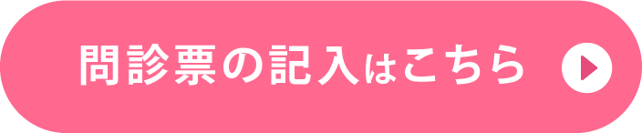 問診票の記入はこちら