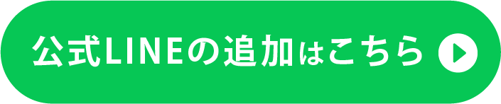 公式LINEの追加はこちら
