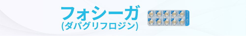フォシーガ（ダパグリフロジン）5mg/10mg