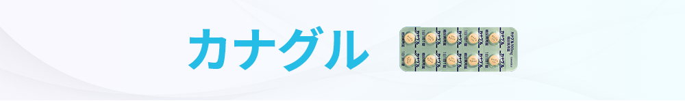 カナグル 100mg