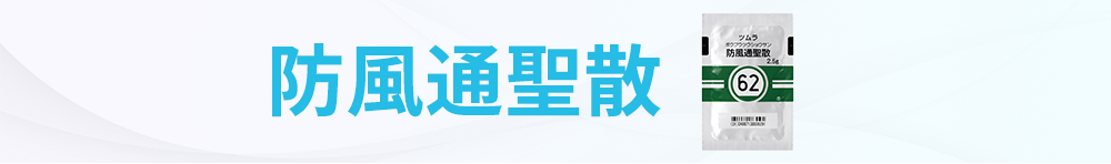 漢方（防風通聖散）