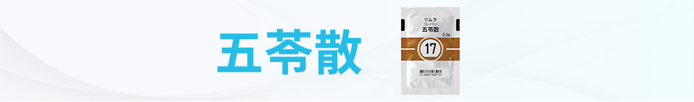 五苓散（医療用）