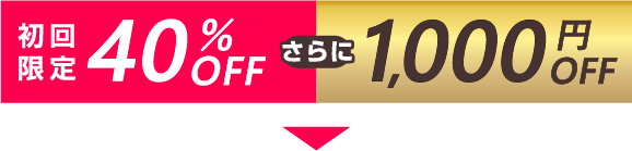 初回限定40%OFFさらに1000円OFF