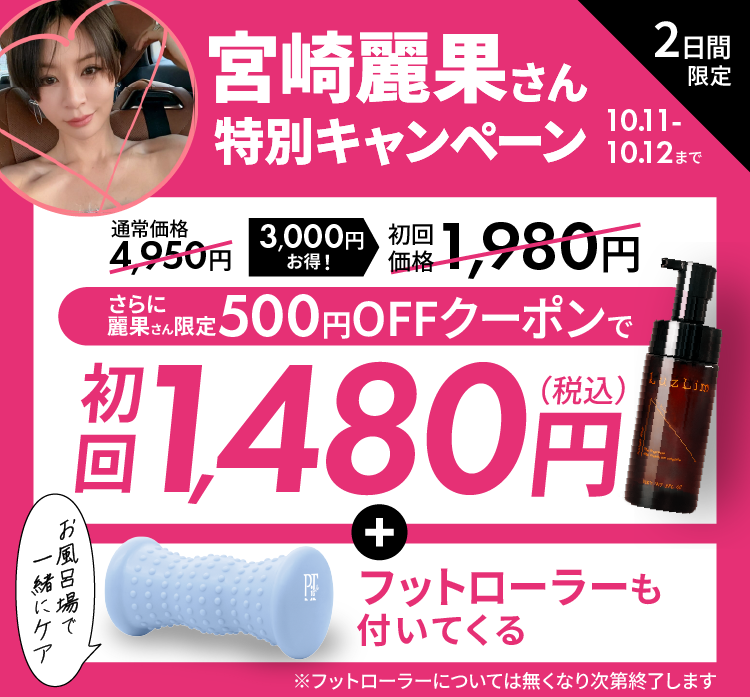宮崎麗果さん特別キャンペーン 通常価格4,950円→1,480円 2日間限定