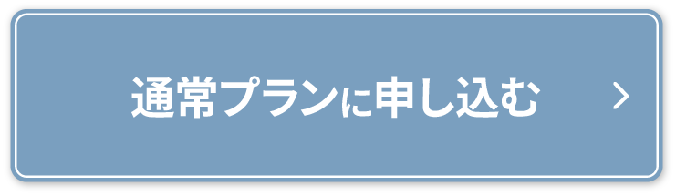 通常プランに申し込む