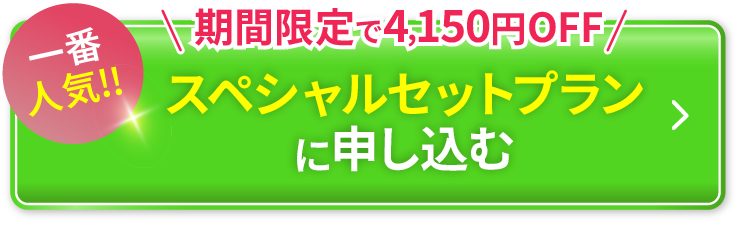 スペシャルセットプランに申し込む