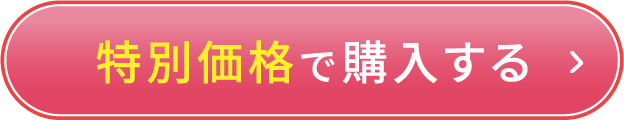特別価格で購入する