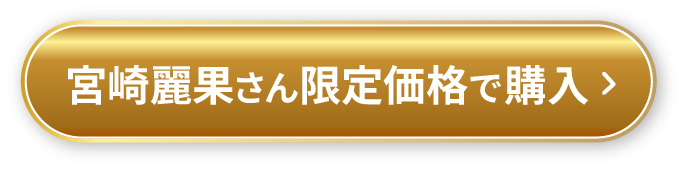 宮崎麗果さん特別価格で購入する