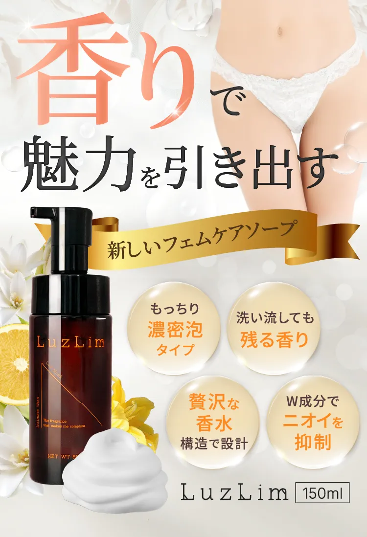 香りで魅力を引き出す 新しいフェムケアソープ LuzLim