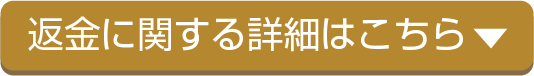 返金に関する詳細はこちら