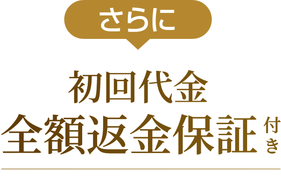 初回代金全額返金保証付き