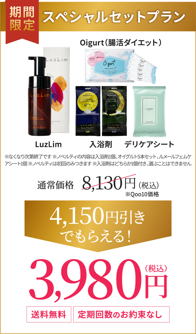LuzLim 期間限定スペシャルセットプラン
