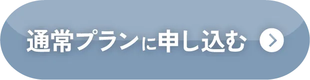 通常プランに申し込む