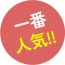 一番人気