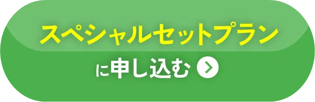 スペシャルセットプランに申し込む