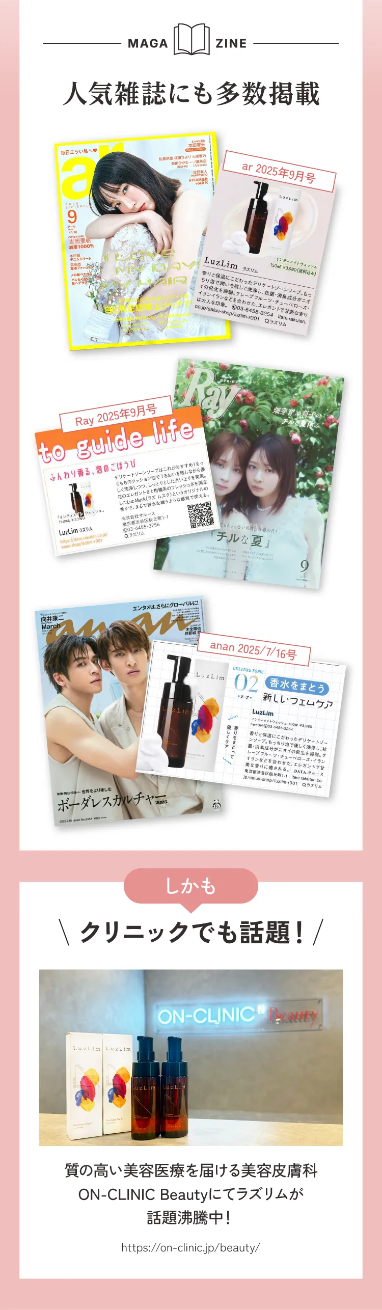 人気雑誌にも多数掲載 クリニックでも話題！質の高い美容医療を届ける美容皮膚科ON-CLINIC Beautyにてラズリムが話題沸騰中！https://on-clinic.jp/beauty/
