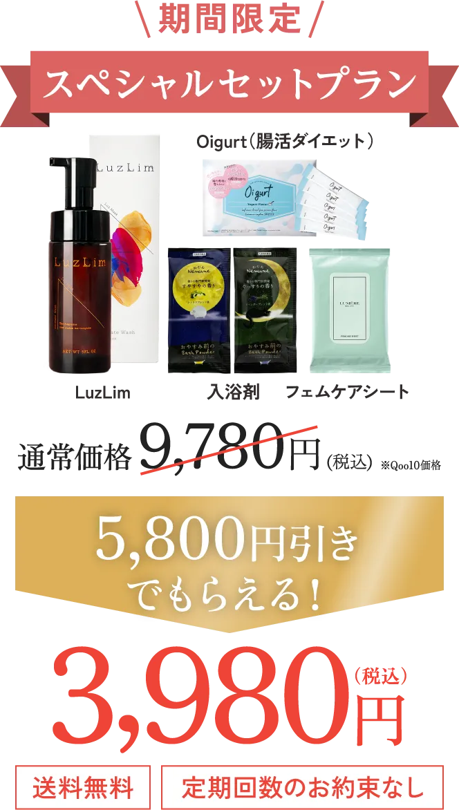 LuzLim 期間限定スペシャルセットプラン