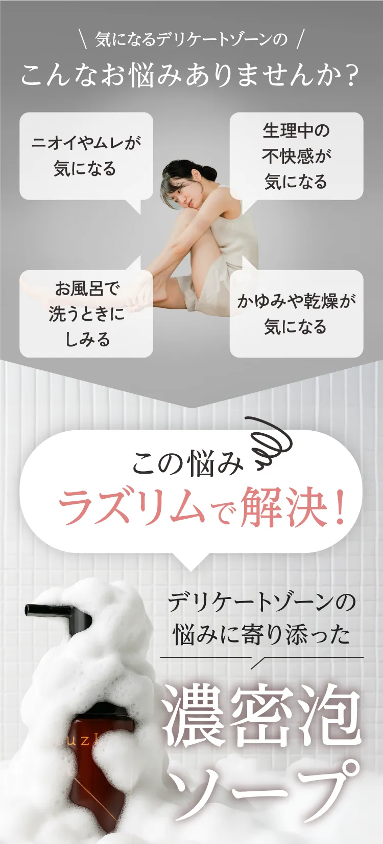 気になるデリケートゾーンのこんなお悩みありませんか？この悩みラズリムで解決！ デリケートゾーンの悩みに寄り添った濃密泡ソープ