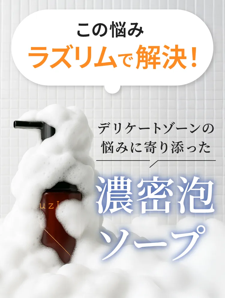この悩みラズリムで解決! デリケートゾーンの悩みに寄り添った濃密泡ソープ
