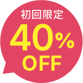 初回限定40%OFF
