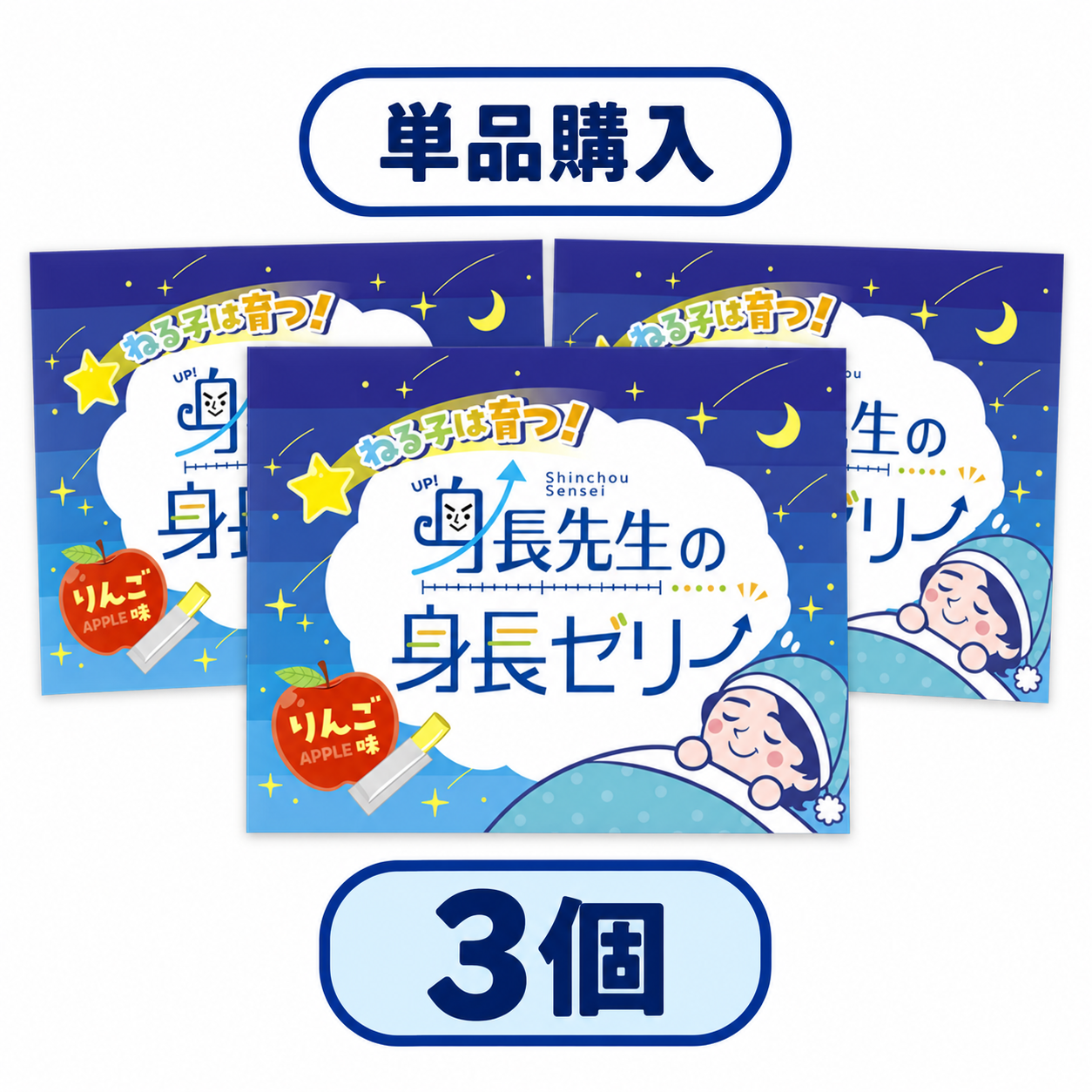 【単品購入_3個セット】身長先生の身長ゼリー