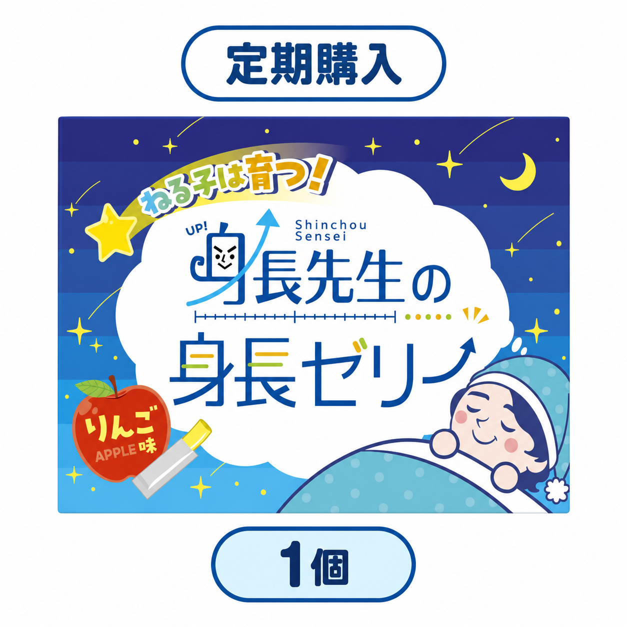 【定期購入_1個】身長先生の身長ゼリー