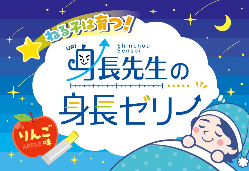 【定期購入_2個セット】身長先生の身長ゼリー