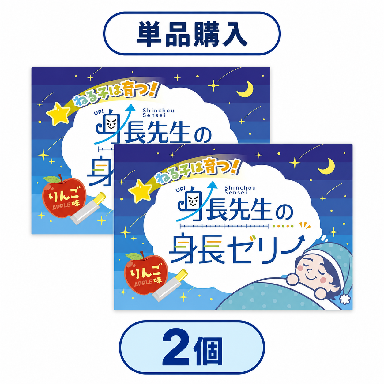 【単品購入_2個セット】身長先生の身長ゼリー