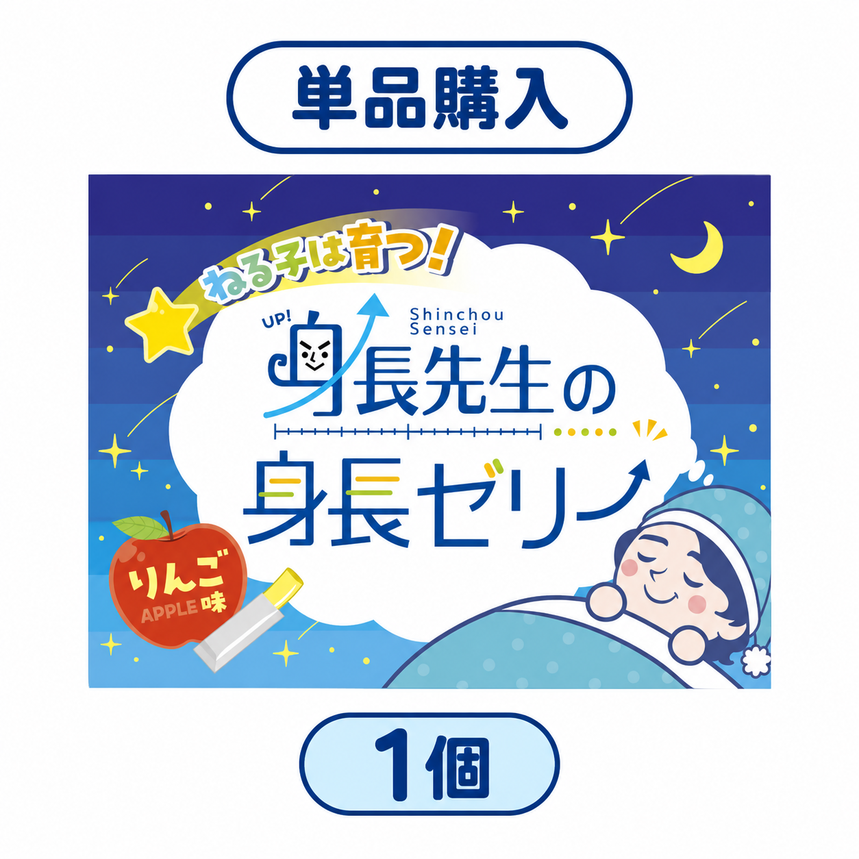 【単品購入_1個】身長先生の身長ゼリー