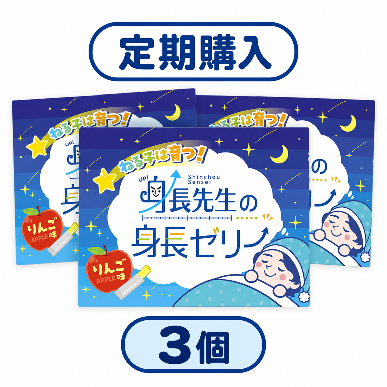 【定期購入_3個セット】身長先生の身長ゼリー