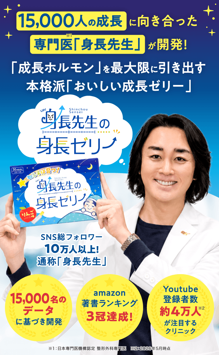 15,000人の成長に向き合った専門医「身長先生」が開発!「成長ホルモン」を最大限に引き出す本格派「おいしい成長ゼリー」 身長先生の身長ゼリー SNS総フォロワー10万人以上!通称「身長先生」 15,000名のデータに基づき開発 amazon著書ランキング 3冠達成! Youtube登録者数約4万人が注目するクリニック※1：日本専門医機構認定 整形外科専門医　※2：2026年5月時点