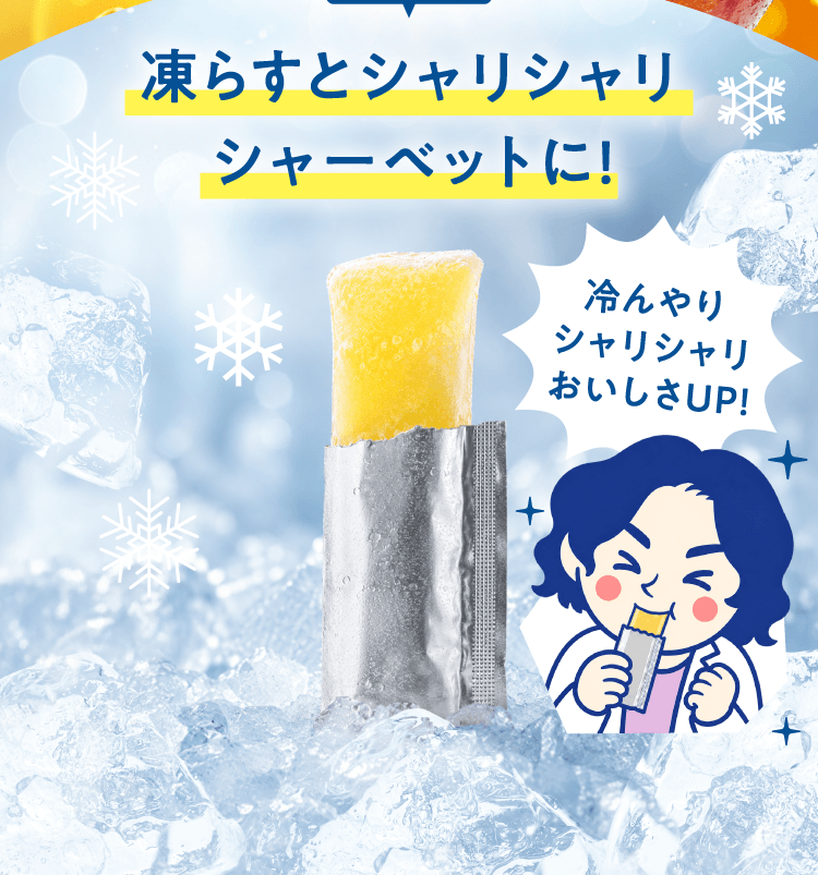 凍らすとシャリシャリシャーベットに!