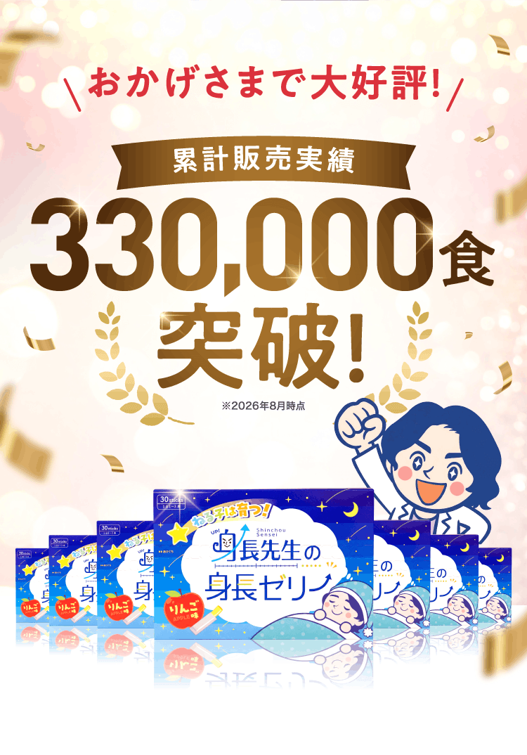 おかげさまで大好評! 累計販売実績330,000食突破!(※2026年8月時点) 身長先生の身長ゼリー りんご味