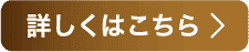 詳しくはこちら
