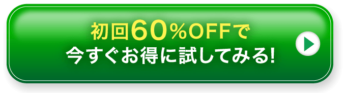 初回60%OFFで今すぐお得に試してみる!
