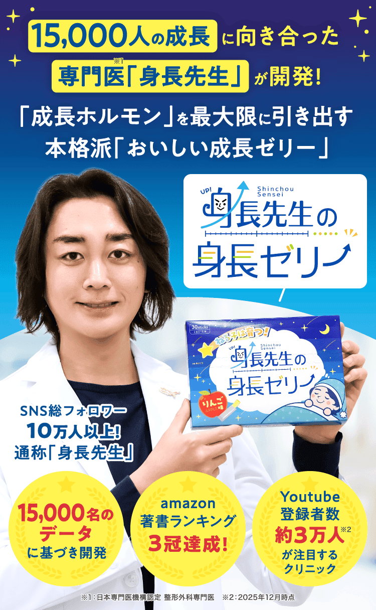 15,000人の成長に向き合った専門医「身長先生」が開発!「成長ホルモン」を最大限に引き出す本格派「おいしい成長ゼリー」　身長先生の身長ゼリー　SNS総フォロワー10万人以上!通称「身長先生」15,000名のデータに基づき開発　amazon著書ランキング　3冠達成!Youtube登録者数約3万人が注目するクリニック